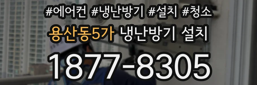 용산동5가 냉난방기 설치