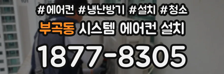 부곡동 시스템 에어컨 설치