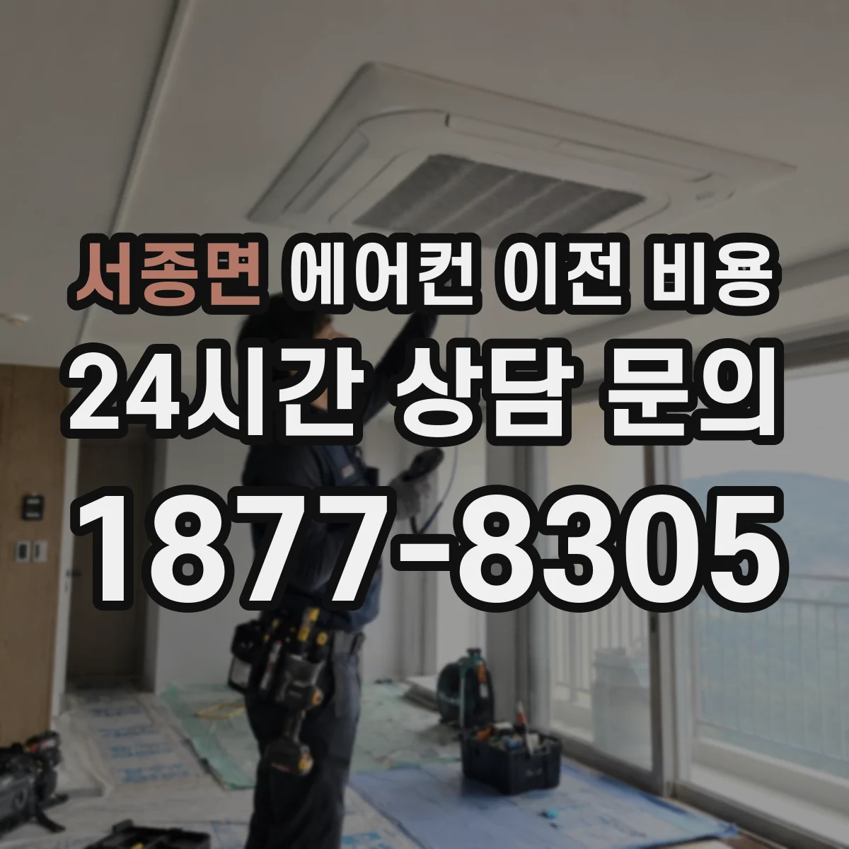 서종면 에어컨 이전 비용