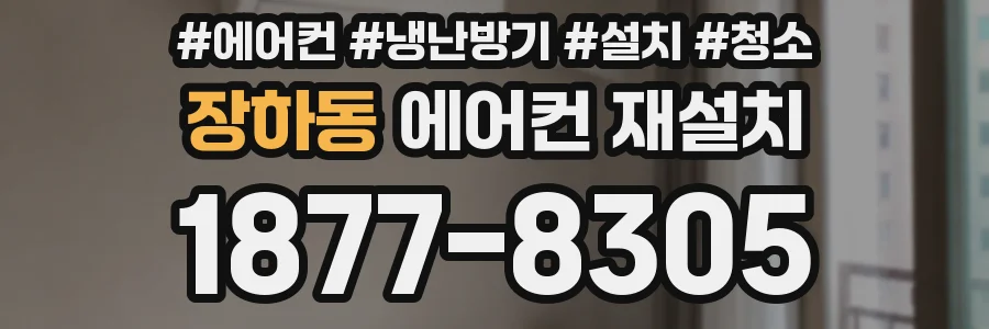 장하동 에어컨 재설치