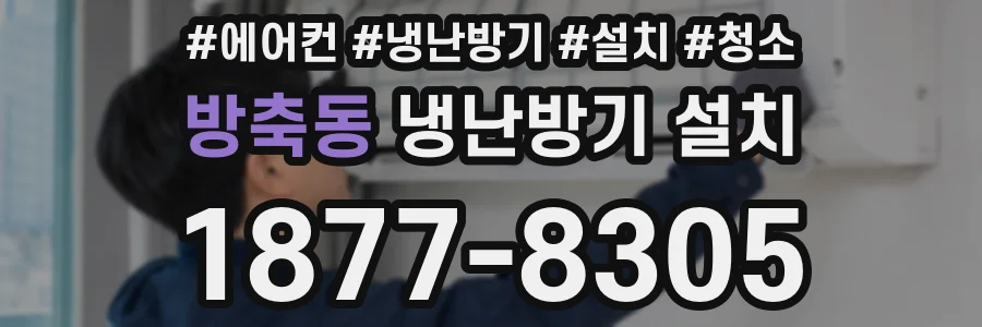 방축동 냉난방기 설치