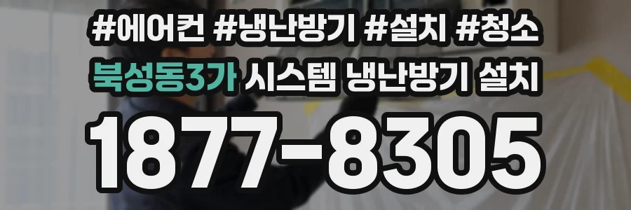 북성동3가 시스템 냉난방기 설치