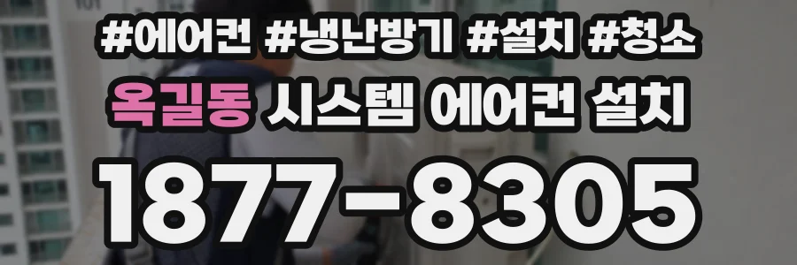 옥길동 시스템 에어컨 설치