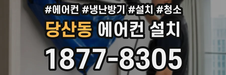당산동 에어컨 설치