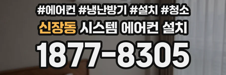 신장동 시스템 에어컨 설치