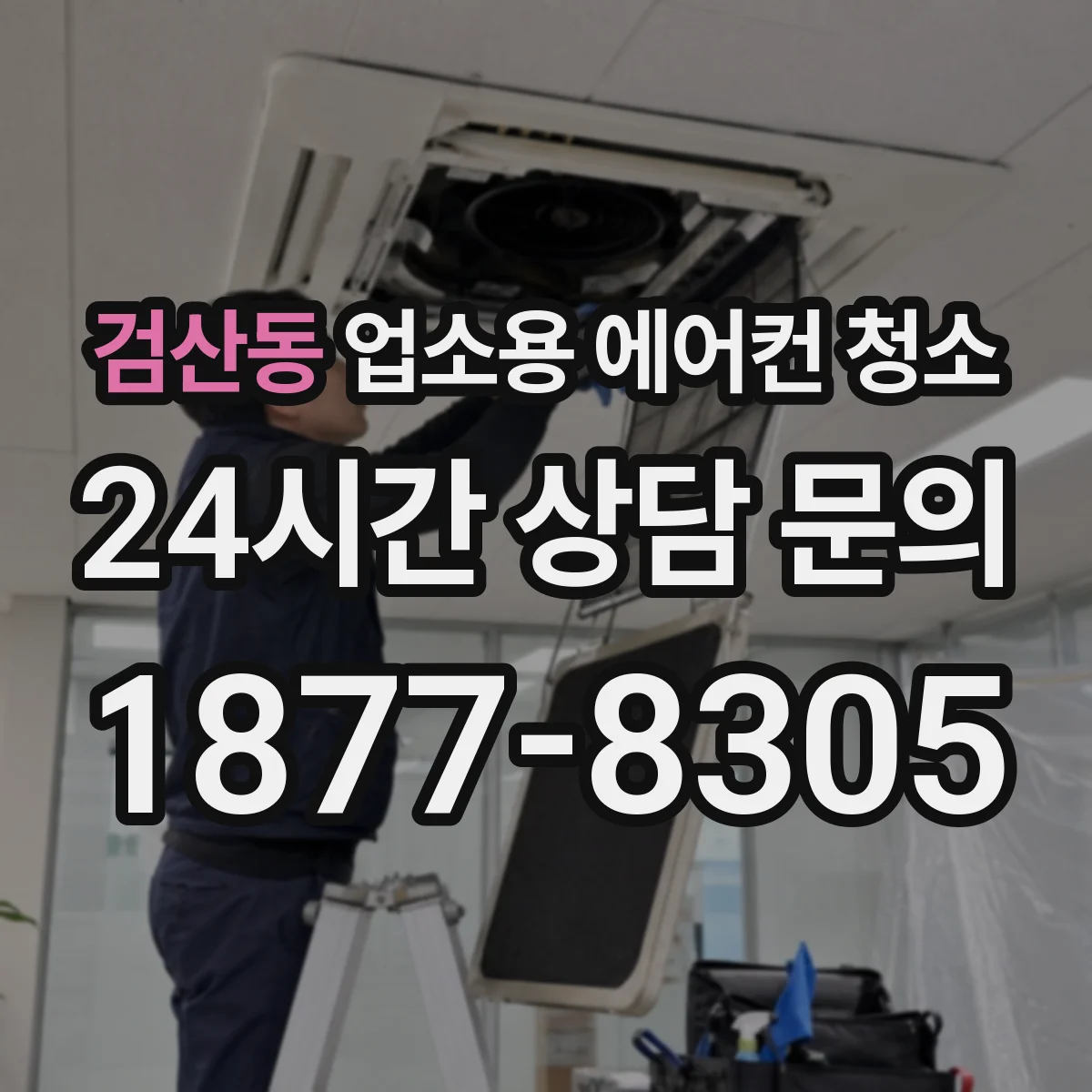 검산동 업소용 에어컨 청소