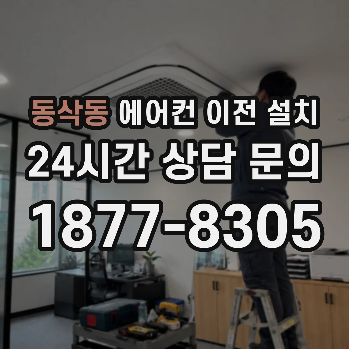 동삭동 에어컨 이전 설치