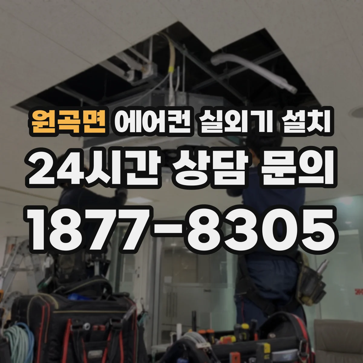 원곡면 에어컨 실외기 설치