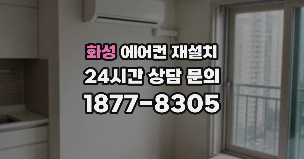 화성 에어컨 재설치