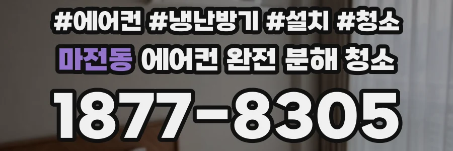 마전동 에어컨 완전 분해 청소