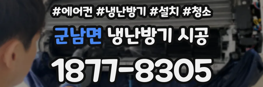 군남면 냉난방기 시공