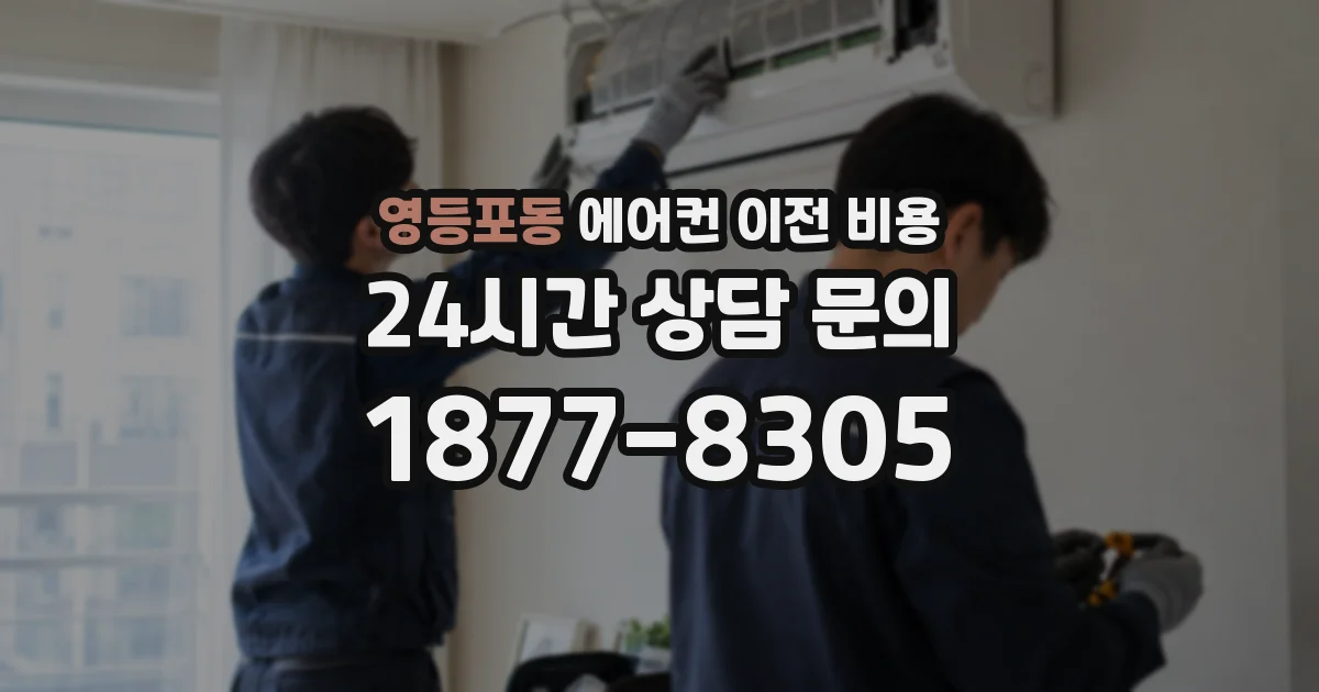 영등포동 에어컨 이전 비용