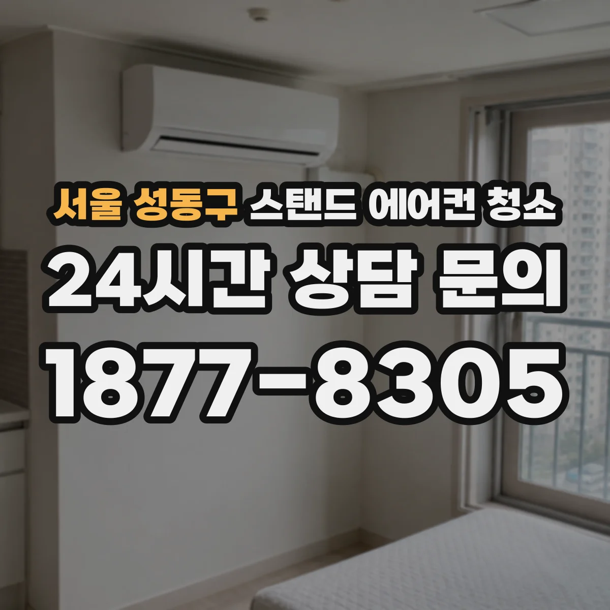 서울 성동구 스탠드 에어컨 청소