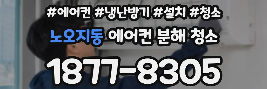 노오지동 에어컨 분해 청소