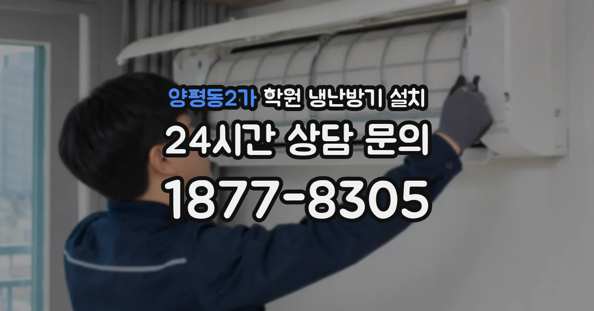 양평동2가 학원 냉난방기 설치