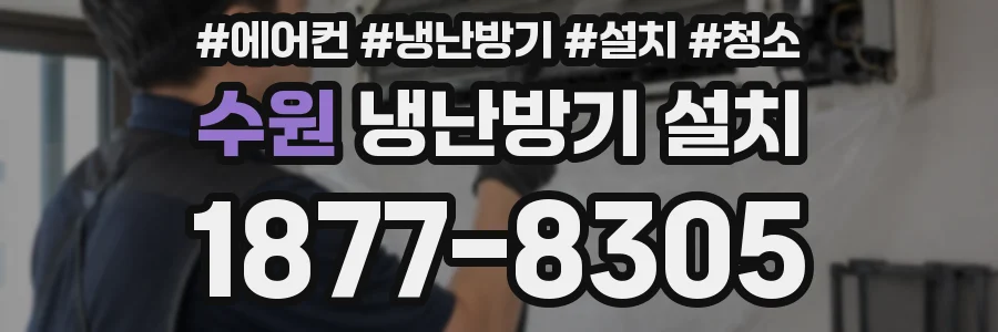 수원 냉난방기 설치