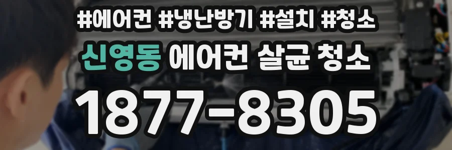신영동 에어컨 살균 청소