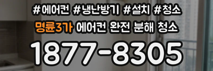 명륜3가 에어컨 완전 분해 청소