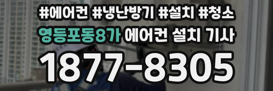 영등포동8가 에어컨 설치 기사