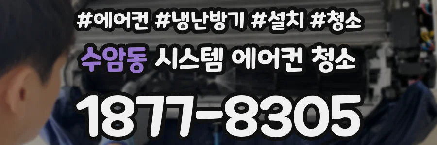수암동 시스템 에어컨 청소