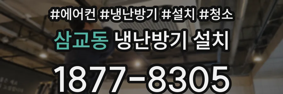 삼교동 냉난방기 설치