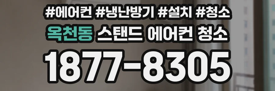 옥천동 스탠드 에어컨 청소