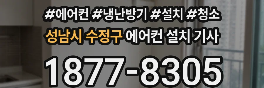 성남시 수정구 에어컨 설치 기사
