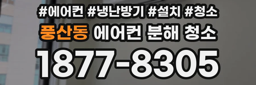풍산동 에어컨 분해 청소