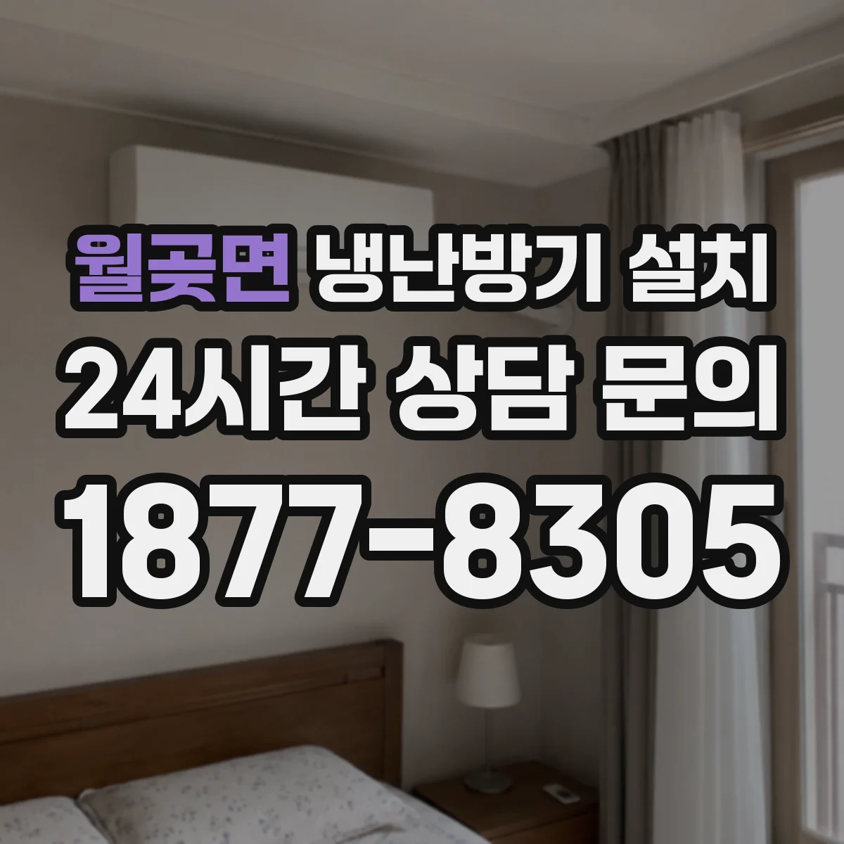 월곶면 냉난방기 설치