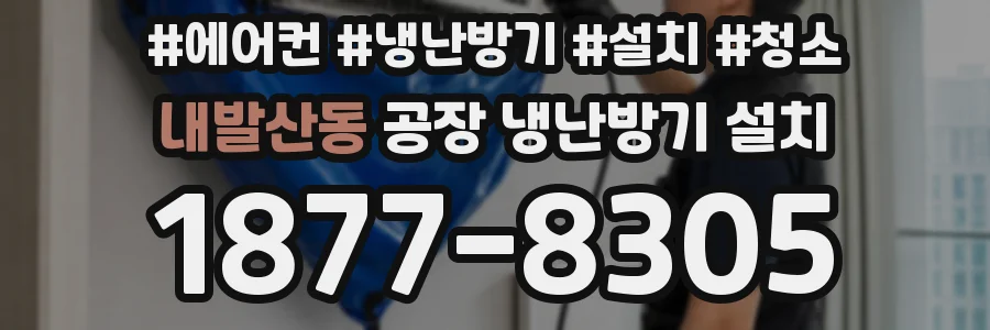 내발산동 공장 냉난방기 설치