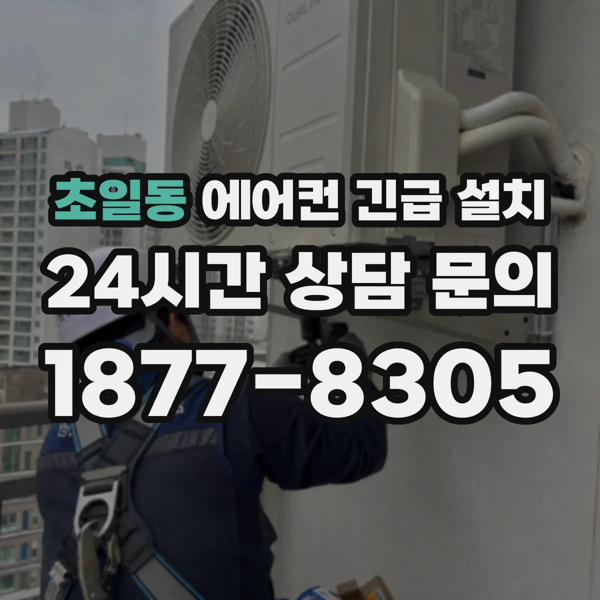 초일동 에어컨 긴급 설치