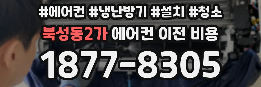북성동2가 에어컨 이전 비용
