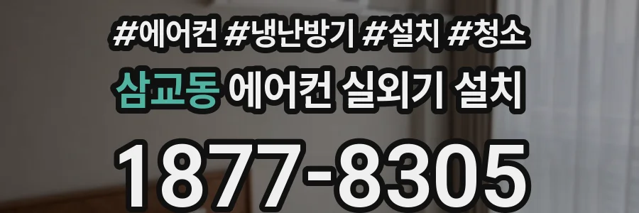 삼교동 에어컨 실외기 설치
