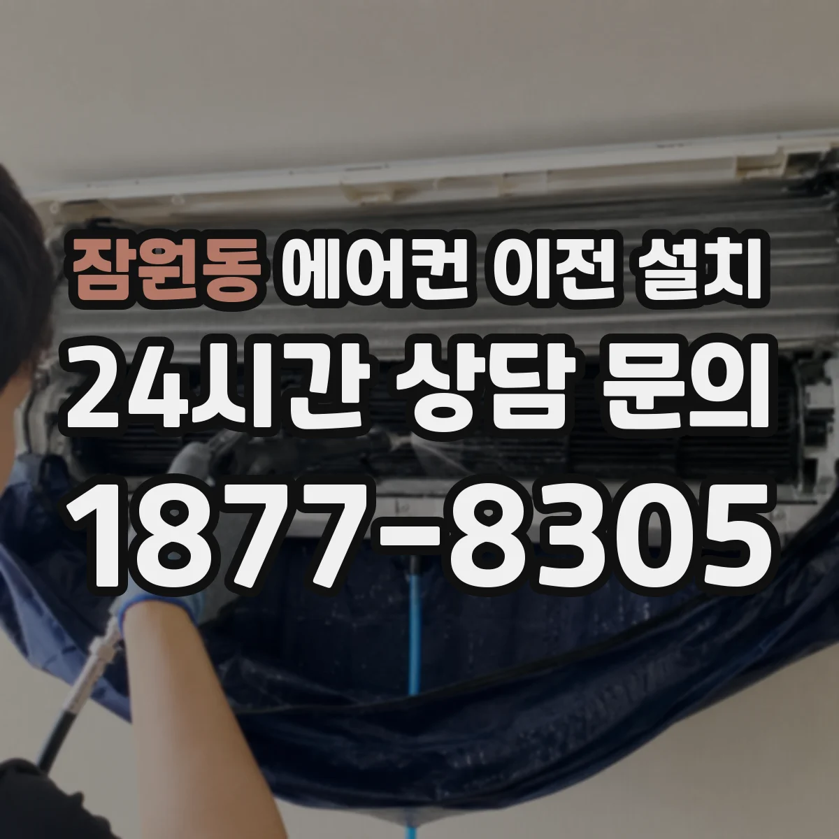 잠원동 에어컨 이전 설치