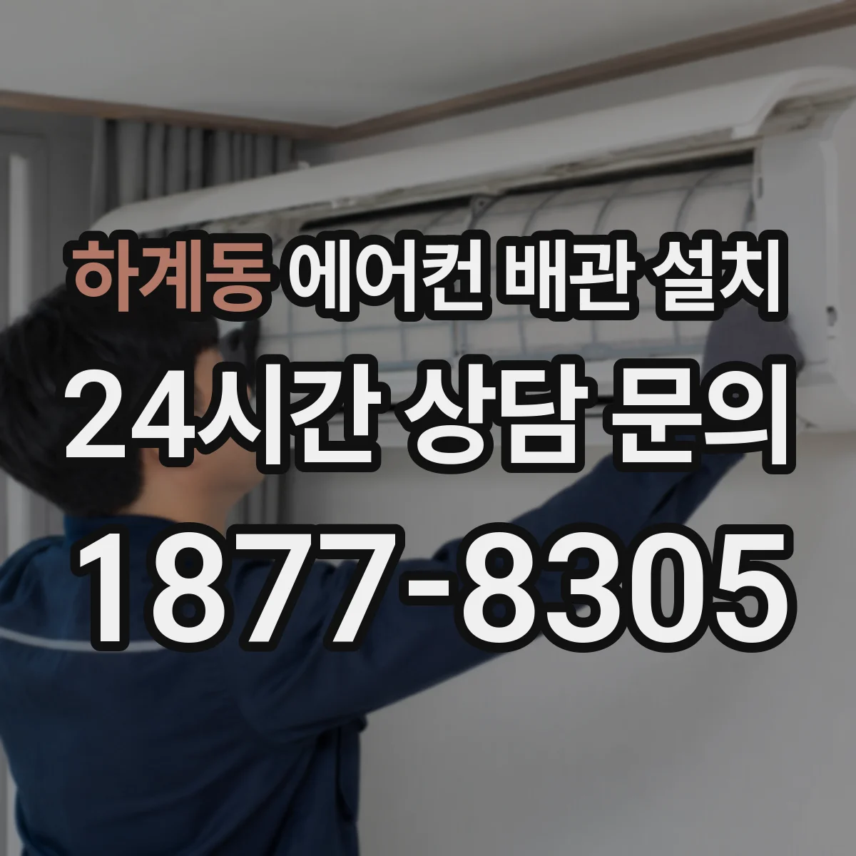 하계동 에어컨 배관 설치