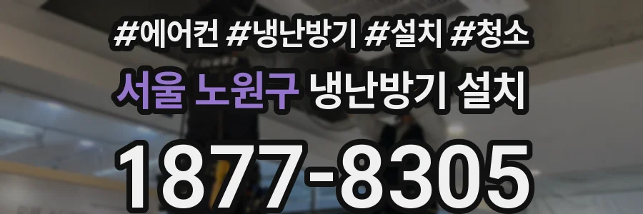 서울 노원구 냉난방기 설치