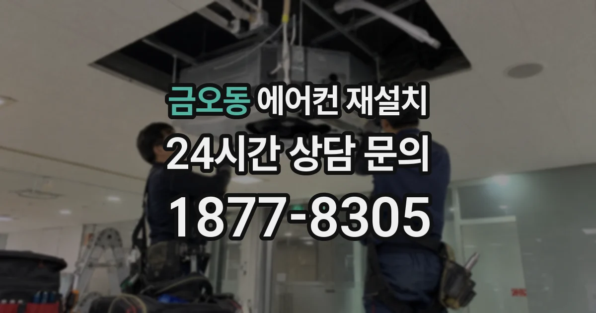 금오동 에어컨 재설치