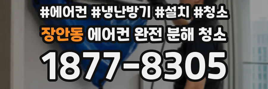 장안동 에어컨 완전 분해 청소