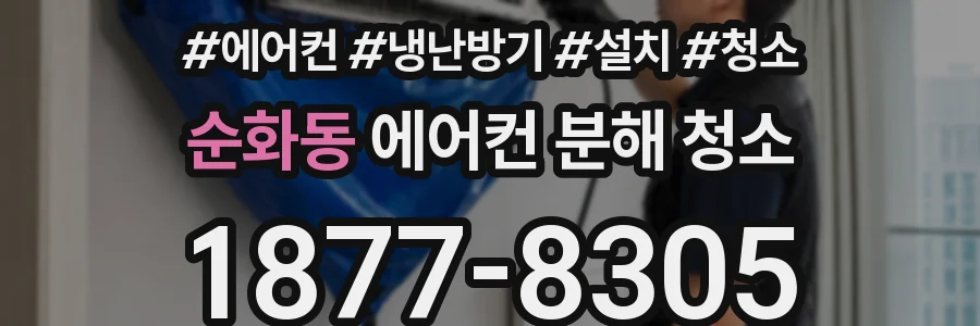 순화동 에어컨 분해 청소