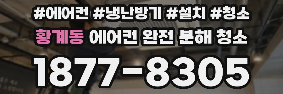 황계동 에어컨 완전 분해 청소