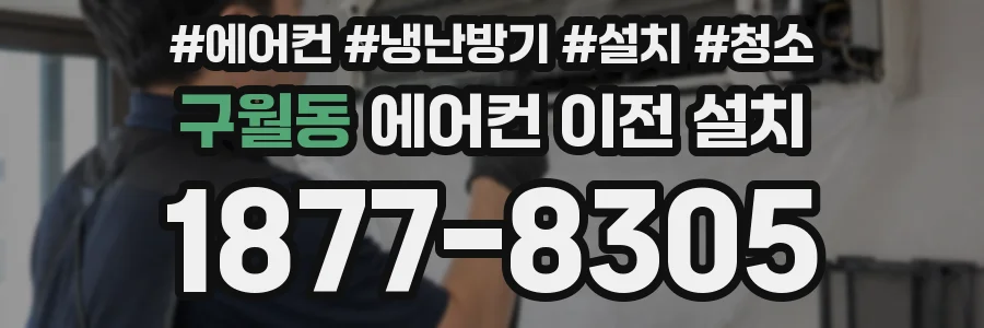 구월동 에어컨 이전 설치