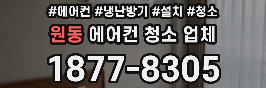 원동 에어컨 청소 업체