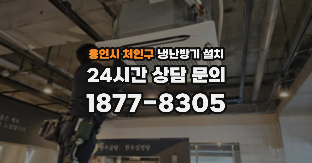 용인시 처인구 냉난방기 설치