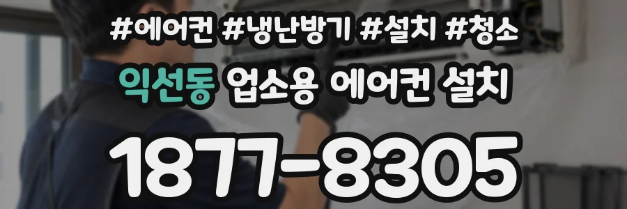 익선동 업소용 에어컨 설치