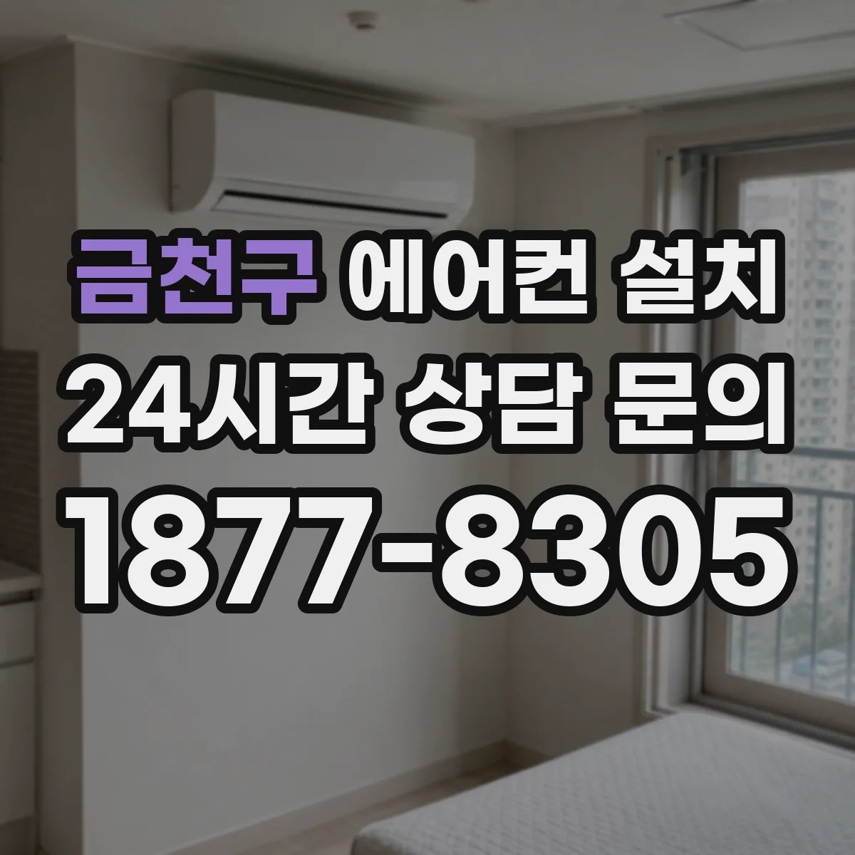 금천구 에어컨 설치