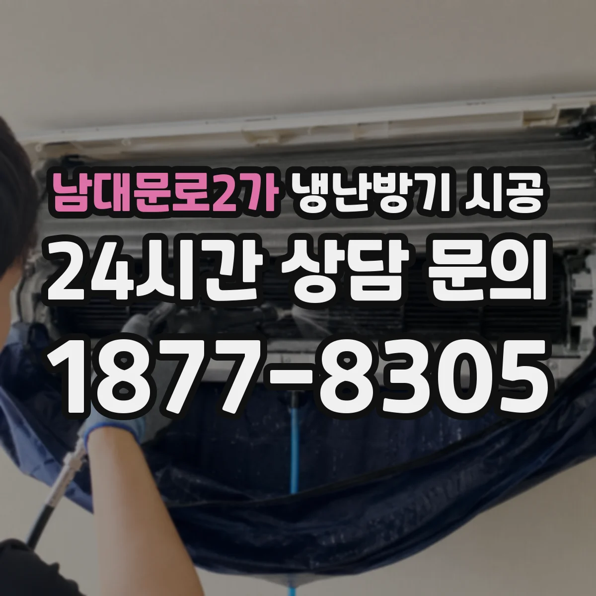 남대문로2가 냉난방기 시공