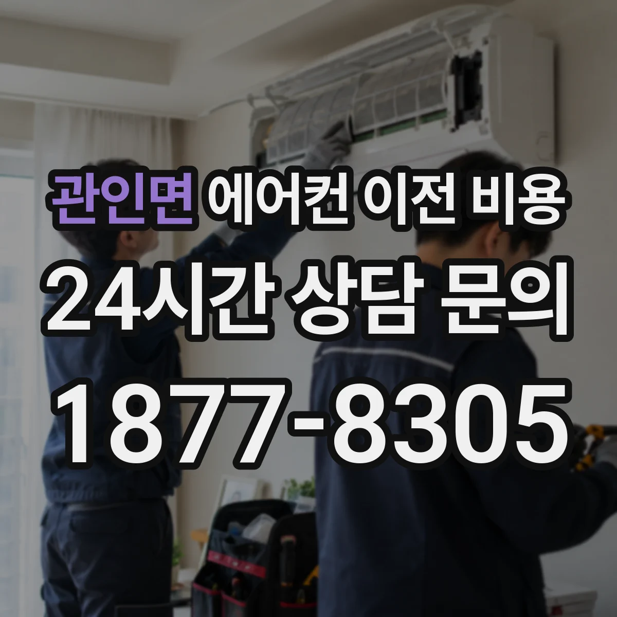 관인면 에어컨 이전 비용