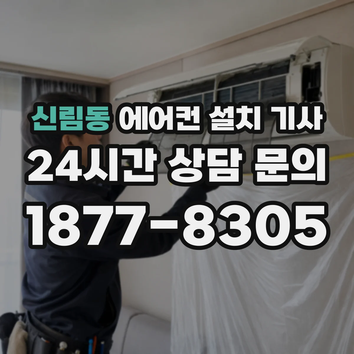 신림동 에어컨 설치 기사
