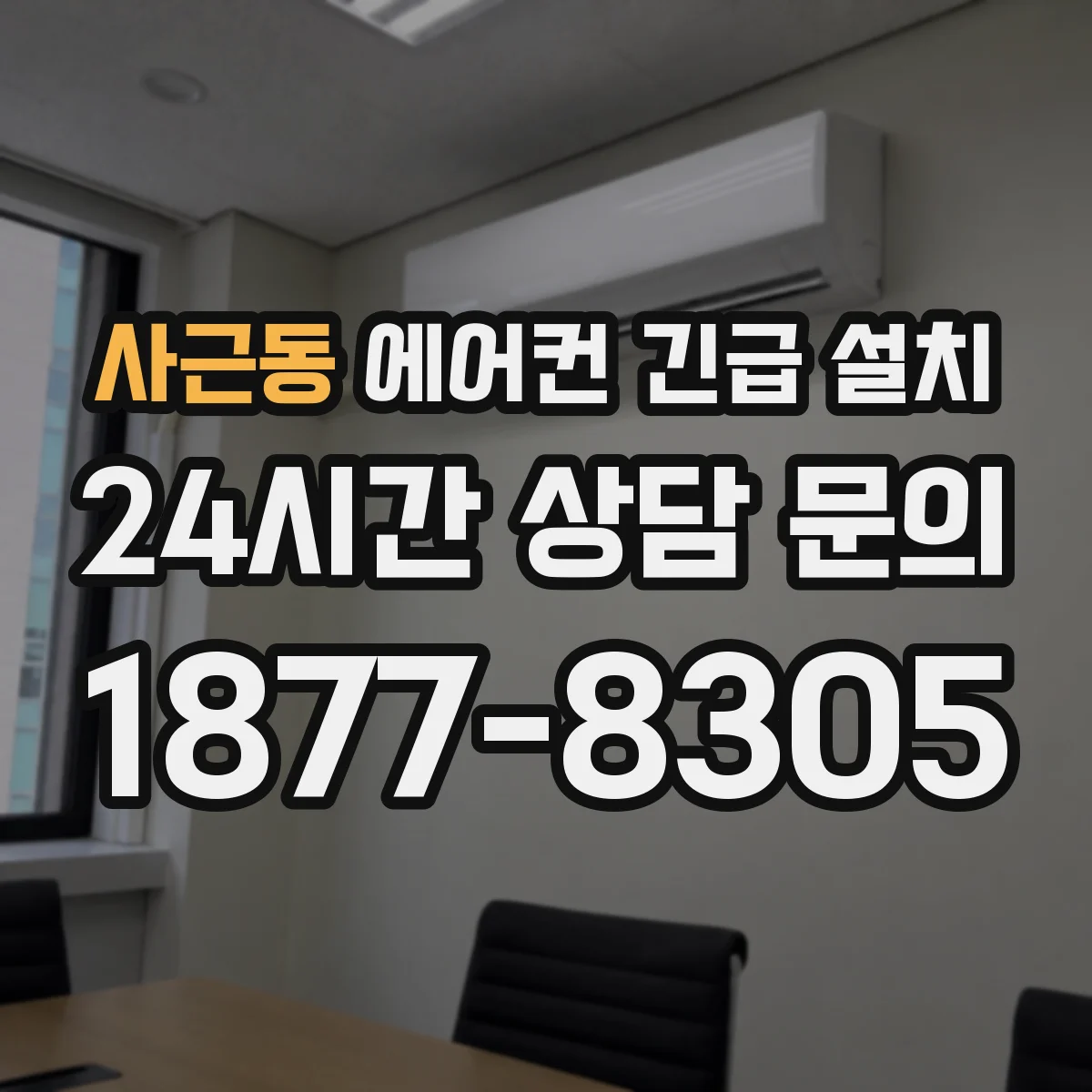 사근동 에어컨 긴급 설치