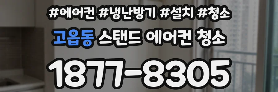 고읍동 스탠드 에어컨 청소